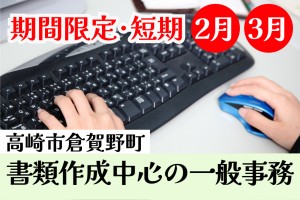 資料作成中心のデータ入力事務スタッフ