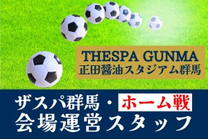 イベントスタッフ／サッカー試合会場運営／ザスパ群馬