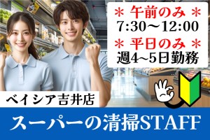 スーパーマーケットの清掃スタッフ