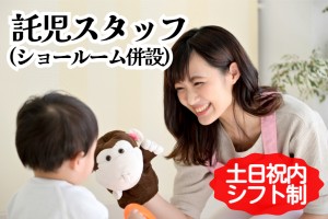 ショールーム併設キッズルームの託児スタッフ