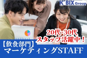 ケービックスグループ飲食部門のマーケティング