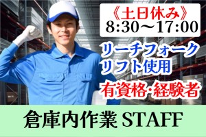 ピッキング及び倉庫内作業・フォークリフト使用