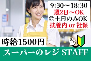 販売サポート／スーパーマーケットのレジ・接客スタッフ