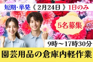 園芸用品などのピッキング・倉庫内軽作業