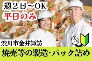 焼売などの製造とパック詰め作業