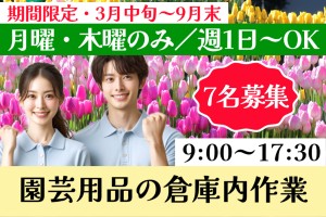 園芸用品などのピッキング・倉庫内作業