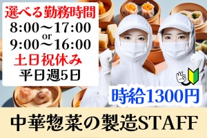 中華惣菜中心の食品製造