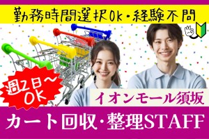 イオンモール須坂のカート回収