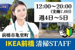 IKEA前橋の清掃スタッフ