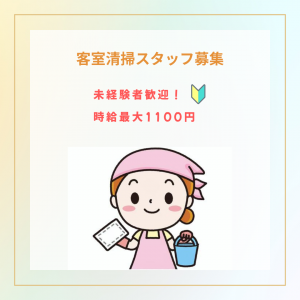 【社保有】宿泊施設の清掃スタッフ（佐世保市内）