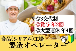 コーンフレーク等シリアル食品の製造補助