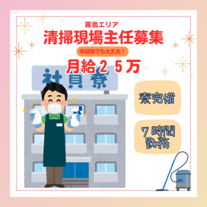 〈寮完備〉清掃現場主任募集！綺麗なホテルです（清掃/霧島）