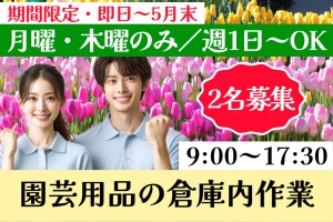 園芸用品などのピッキング・倉庫内作業
