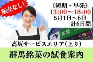 お土産用菓子などの試食案内