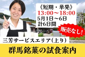 お土産用菓子などの試食案内