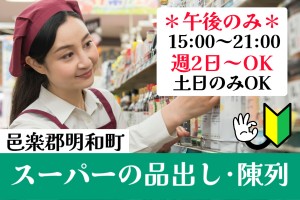 スーパーマーケットで商品の品出しと陳列