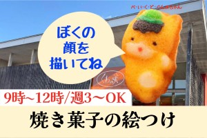 焼き菓子の製造補助（絵付け）