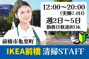 IKEA前橋の清掃スタッフ