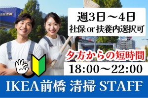 IKEA前橋の清掃スタッフ／18時～22時