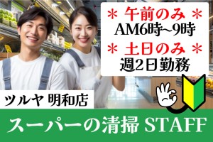 スーパーマーケットの開店前床面清掃（ツルヤ明和店）