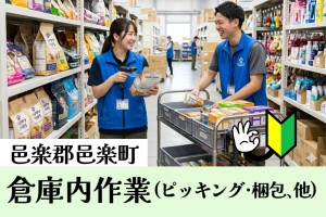 ピッキングや梱包などの倉庫内作業