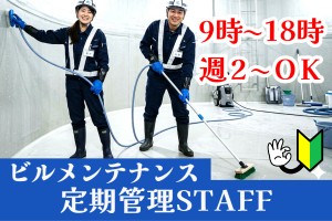ビルメンテナンス／設備定期清掃スタッフ