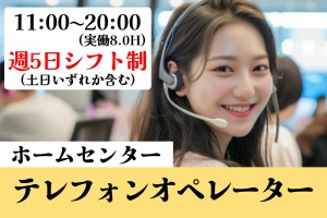 ホームセンター内のテレフォンオペレーター
