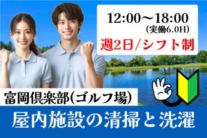 ゴルフ場施設内の清掃と洗濯スタッフ