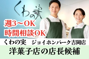 洋菓子店の接客販売／リーダー候補