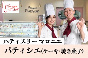 洋菓子店のパティシエ・パティシエール