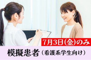 看護系学生向け医療モデル（模擬患者）／7月3日のみ