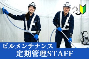 ビルメンテナンス／設備定期清掃スタッフ
