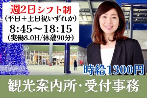 道の駅観光案内・受付事務スタッフ