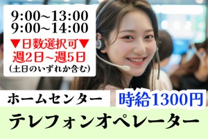ホームセンター内のテレフォンオペレーター