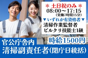 官公庁舎閉庁日の清掃作業監督（副責任者）