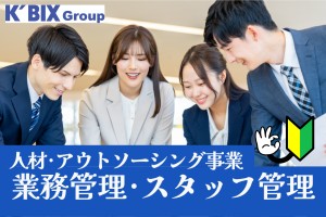 総合アウトソーシング業のコーディネーター