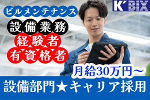 ビルメンテナンス設備部門／業務管理・スタッフ管理