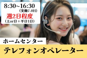 ホームセンター内のテレフォンオペレーター