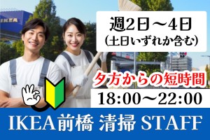 IKEA前橋の清掃スタッフ