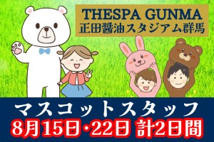 イベントスタッフ／マスコット着ぐるみスタッフ