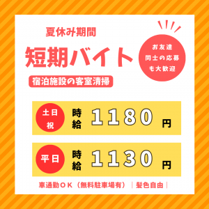 夏休み短期！客室清掃/食器洗浄スタッフ（別府市内）