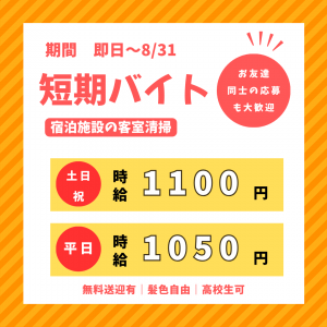 夏休み短期募集！客室清掃スタッフ（嬉野市内）
