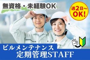 ビルメンテナンス／設備定期管理スタッフ