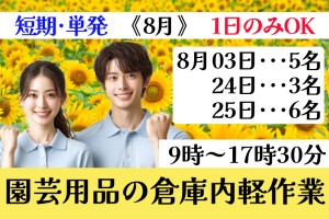 園芸用品等の倉庫内ピッキング作業／8月3、24日、25日のみ