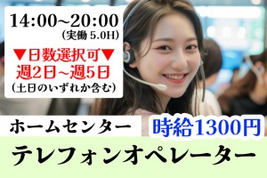 ホームセンター内のテレフォンオペレーター