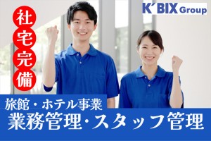 旅館・ホテル部門のエリア管理