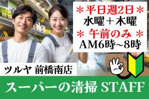 ツルヤ前橋南店の開店前床面清掃