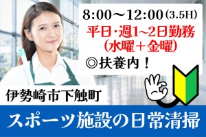 清掃スタッフ／スポーツ施設内