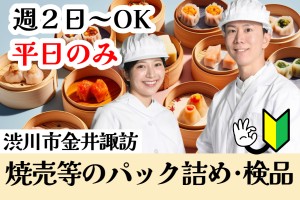 しゅうまいの製造・箱詰め・検品・梱包