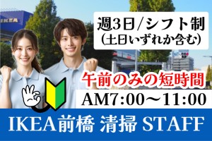 IKEA前橋の清掃スタッフ